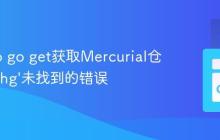 解决Go go get获取Mercurial仓库包时’hg’未找到的错误