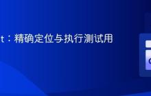 Go Test:精确定位与执行测试用例