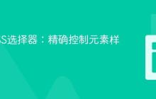 掌握CSS选择器：精确控制元素样式