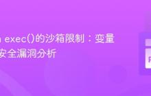 Python exec()的沙箱限制:变量操纵与安全漏洞分析