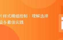 CSS图片样式精细控制：理解选择器优先级与最佳实践