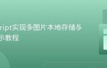 JavaScript实现多图片本地存储与动态展示教程