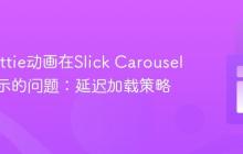 解决Lottie动画在Slick Carousel中不显示的问题:延迟加载策略