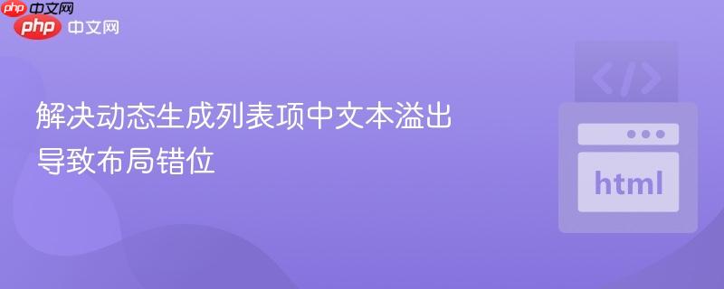 解决动态生成列表项中文本溢出导致布局错位