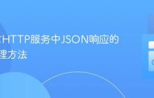 Go语言HTTP服务中JSON响应的正确处理方法