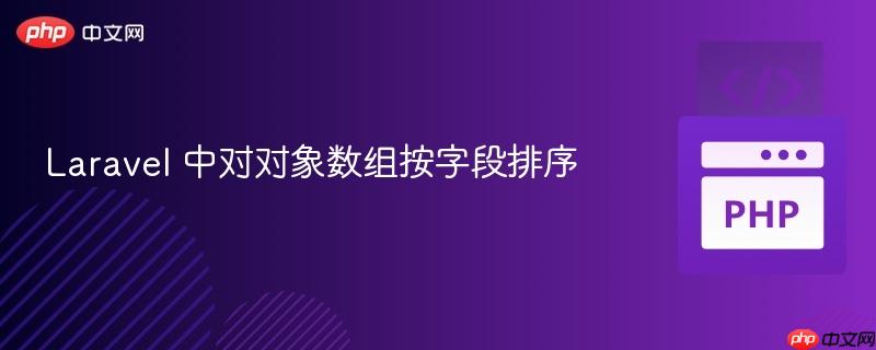 laravel 中对对象数组按字段排序