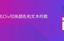 实现点击Div切换颜色和文本的教程