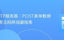 Go HTTP服务器:POST表单数据解析与常见陷阱规避指南