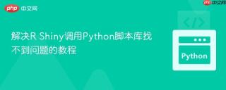 解决R Shiny调用Python脚本库找不到问题的教程