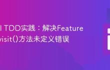 Laravel TDD实践:解决Feature测试中visit()方法未定义错误