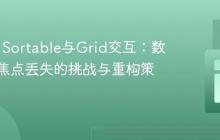Kendo Sortable与Grid交互：数值输入焦点丢失的挑战与重构策略