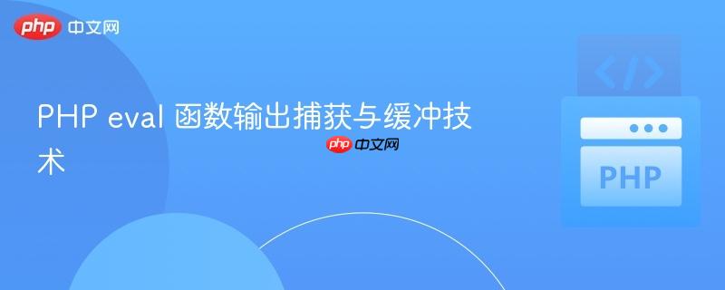 PHP eval 函数输出捕获与缓冲技术