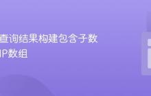 从SQL查询结果构建包含子数组的PHP数组
