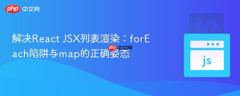 解决React JSX列表渲染:forEach陷阱与map的正确姿态