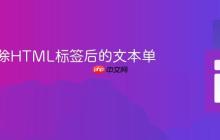 计算去除HTML标签后的文本单词数量
