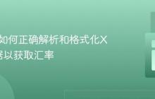 PHP中如何正确解析和格式化XML数据以获取汇率
