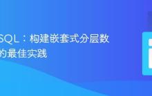 PHP与SQL:构建嵌套式分层数据结构的最佳实践