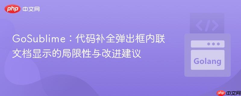 GoSublime:代码补全弹出框内联文档显示的局限性与改进建议