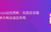 JavaScript动态网格：在固定容器中实现单元格自适应布局