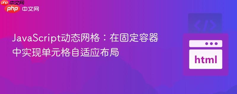 JavaScript动态网格:在固定容器中实现单元格自适应布局