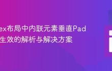 CSS Flex布局中内联元素垂直Padding不生效的解析与解决方案