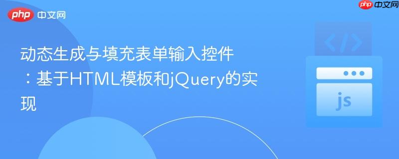 动态生成与填充表单输入控件：基于HTML模板和jQuery的实现