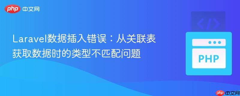 laravel数据插入错误：从关联表获取数据时的类型不匹配问题