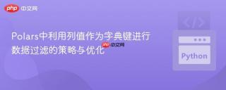 Polars中利用列值作为字典键进行数据过滤的策略与优化
