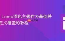 Vaadin Lumo深色主题作为基础并进行自定义覆盖的教程