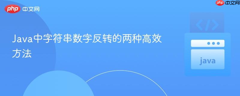 Java中字符串数字反转的两种高效方法