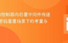 Laravel控制器向后置中间件传递数据:密码重置场景下的考量与实现