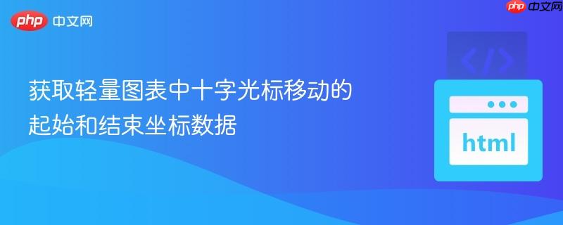 获取轻量图表中十字光标移动的起始和结束坐标数据