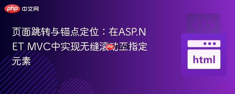 页面跳转与锚点定位:在ASP.NET MVC中实现无缝滚动至指定元素
