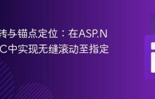 页面跳转与锚点定位：在ASP.NET MVC中实现无缝滚动至指定元素