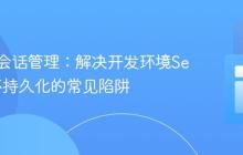 Remix会话管理:解决开发环境Session不持久化的常见陷阱