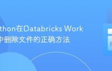 使用Python在Databricks Workspace中删除文件的正确方法