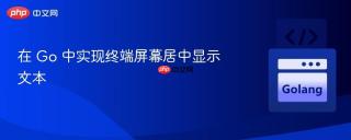 在 Go 中实现终端屏幕居中显示文本