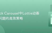 解决Slick Carousel中Lottie动画不显示问题的高效策略