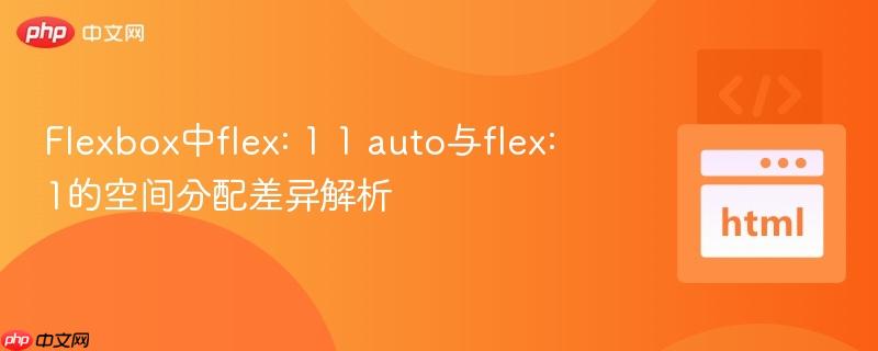 Flexbox中flex: 1 1 auto与flex: 1的空间分配差异解析