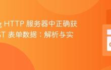 Golang HTTP 服务器中正确获取 POST 表单数据:解析与实践
