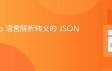 使用 Go 语言解析转义的 JSON 字符串
