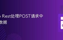 使用Go Rest处理POST请求中的表单数据