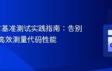 Go语言基准测试实践指南:告别重复,高效测量代码性能