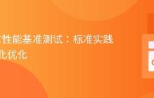 Go语言性能基准测试:标准实践与参数化优化