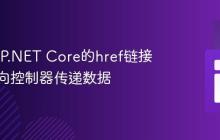 通过ASP.NET Core的href链接从视图向控制器传递数据