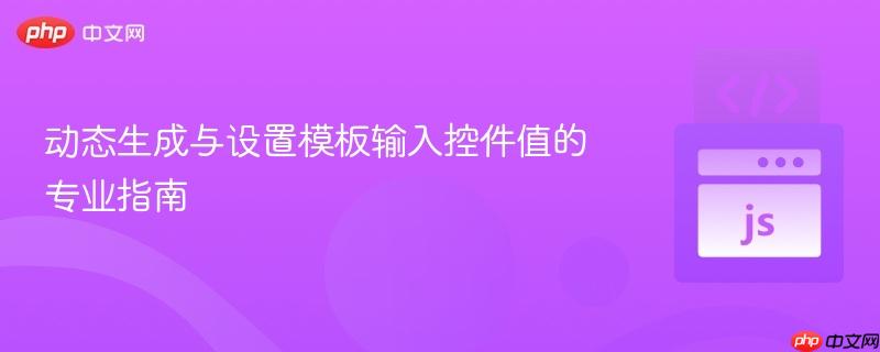 动态生成与设置模板输入控件值的专业指南