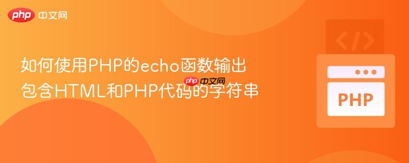 如何使用PHP的echo函数输出包含HTML和PHP代码的字符串