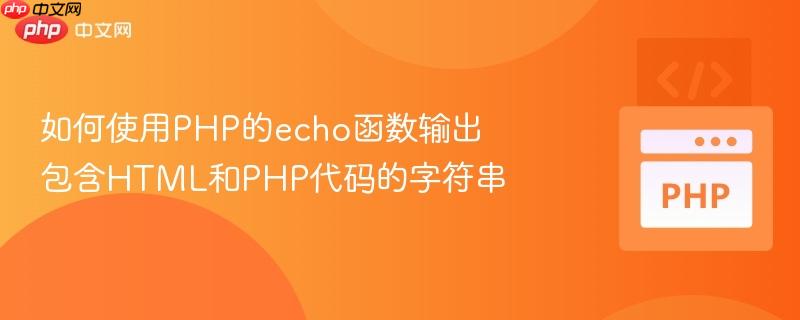 如何使用PHP的echo函数输出包含HTML和PHP代码的字符串
