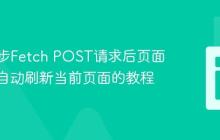 防止异步Fetch POST请求后页面跳转并自动刷新当前页面的教程