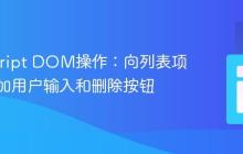 JavaScript DOM操作：向列表项动态添加用户输入和删除按钮
